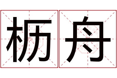 枥舟名字寓意