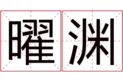 曜渊名字寓意