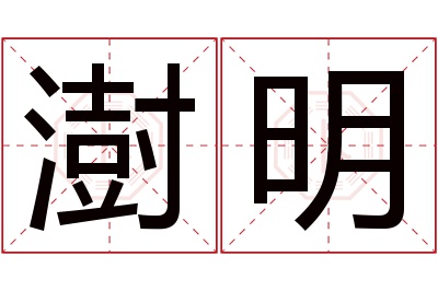 澍明名字寓意