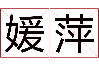 媛萍名字寓意