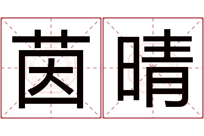 茵晴名字寓意