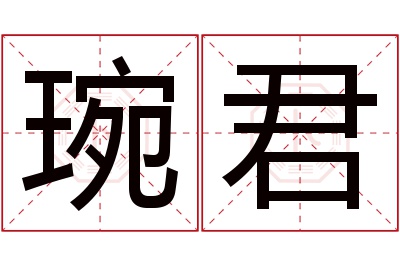 琬君名字寓意