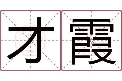 才霞名字寓意