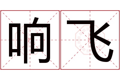 响飞名字寓意