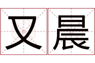 又晨名字寓意