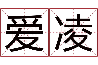 爱凌名字寓意