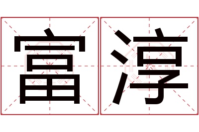 富淳名字寓意