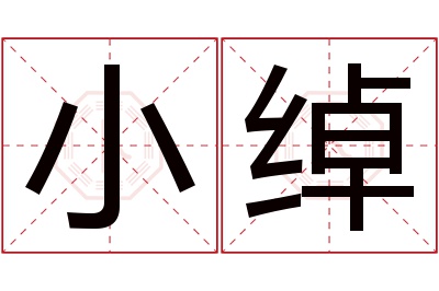 小绰名字寓意