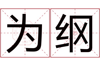 为纲名字寓意