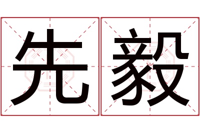 先毅名字寓意