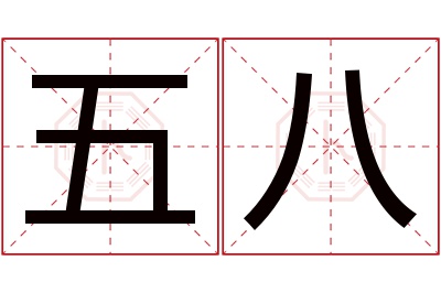 五八名字寓意