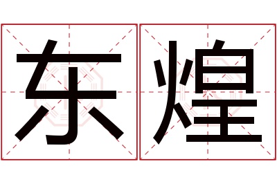 东煌名字寓意