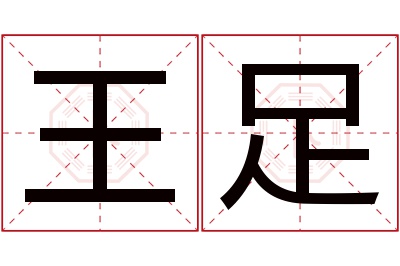 王足名字寓意