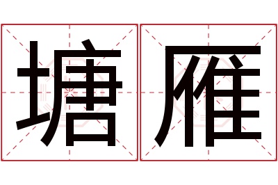 塘雁名字寓意