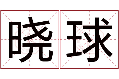 晓球名字寓意