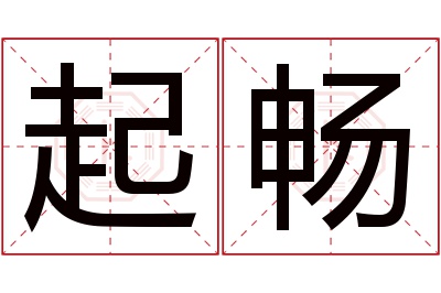 起畅名字寓意