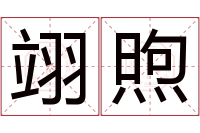 翊煦名字寓意