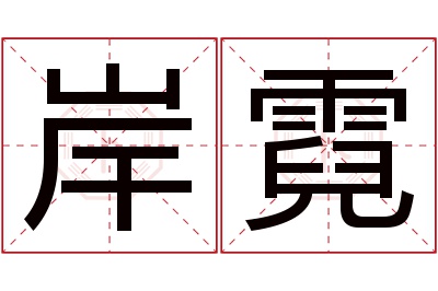 岸霓名字寓意