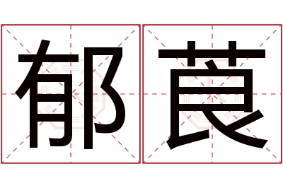 郁莨名字寓意