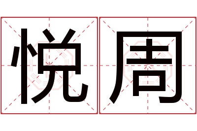 悦周名字寓意