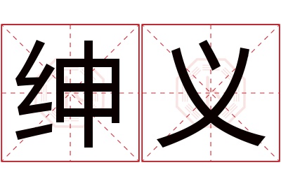 绅义名字寓意