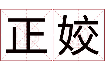 正姣名字寓意