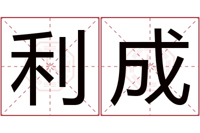 利成名字寓意