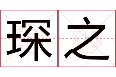 琛之名字寓意