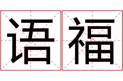 语福名字寓意