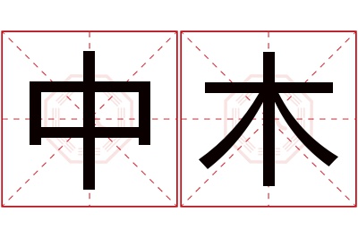 中木名字寓意