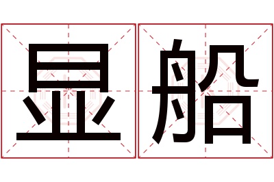 显船名字寓意