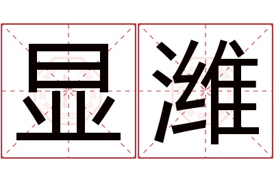 显潍名字寓意