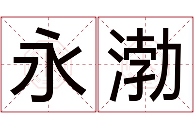 永渤名字寓意