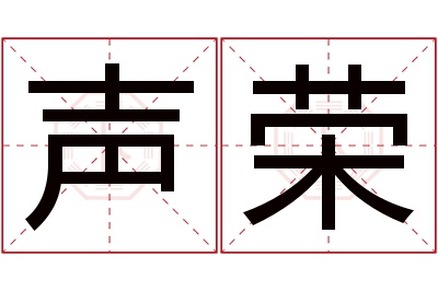 声荣名字寓意