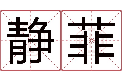 静菲名字寓意