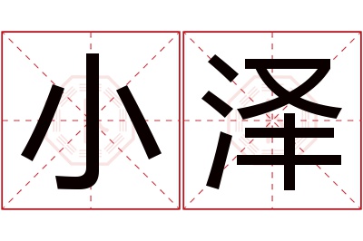 小泽名字寓意