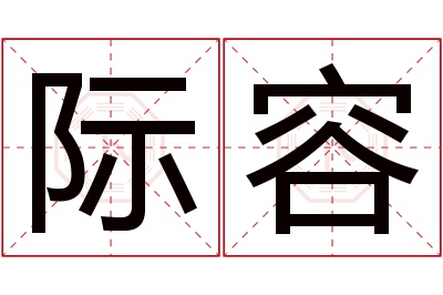 际容名字寓意