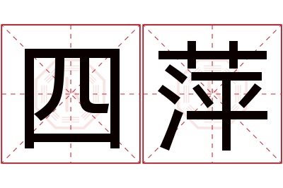 四萍名字寓意