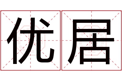 优居名字寓意