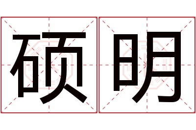 硕明名字寓意