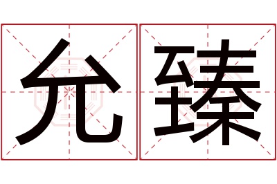 允臻名字寓意