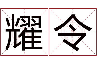 耀令名字寓意