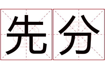 先分名字寓意