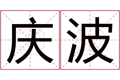 庆波名字寓意