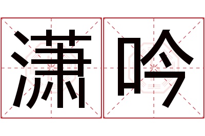 潇吟名字寓意