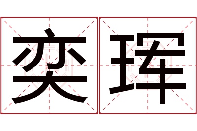 奕珲名字寓意