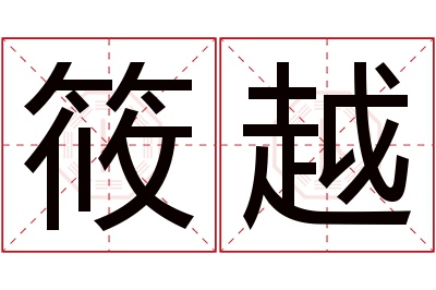 筱越名字寓意