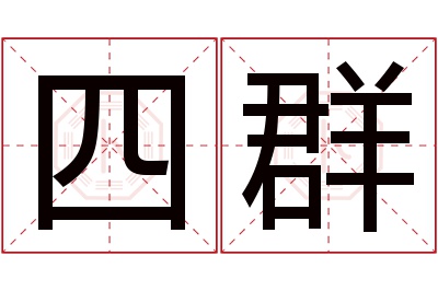 四群名字寓意