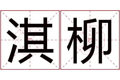 淇柳名字寓意