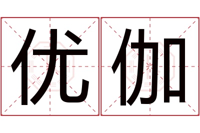 优伽名字寓意